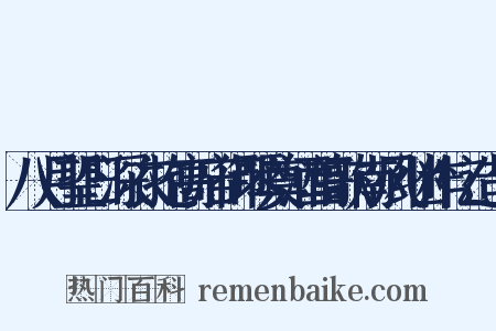 八月望日深衣抱高庙御琴奠酒首歌南风继作忆造句是什么意思的图片